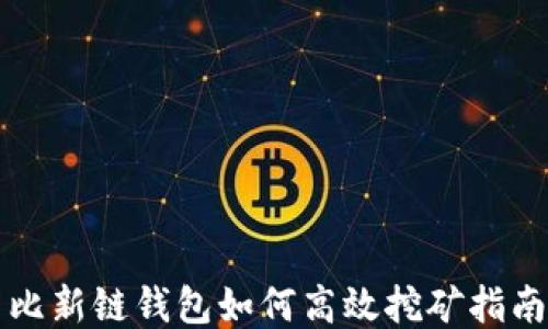 
比新链钱包如何高效挖矿指南