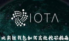 比新链钱包如何高效挖矿