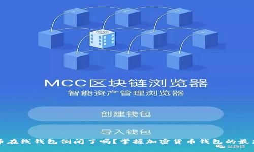 比特币在线钱包倒闭了吗？掌握加密货币钱包的最新动态