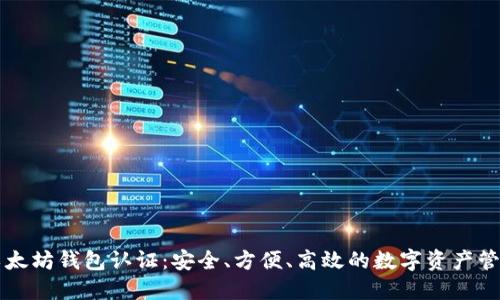 以太坊钱包认证：安全、方便、高效的数字资产管理