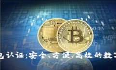 以太坊钱包认证：安全、