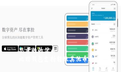 思考的的优质
比特钱包支持转账其他币种吗？
