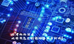 思考的的优质比特钱包支