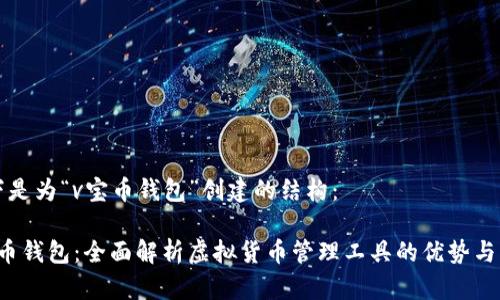 以下是为“v宝币钱包”创建的结构：

v宝币钱包：全面解析虚拟货币管理工具的优势与应用