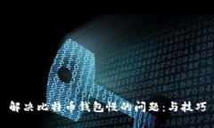 解决比特币钱包慢的问题