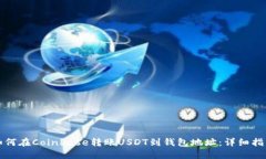 如何在Coinbase转账USDT到钱