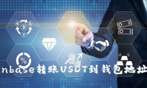 如何在Coinbase转账USDT到钱包地址：详细指南