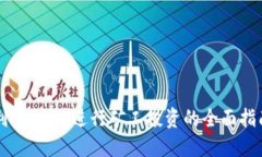 利用USDT进行矿工投资的全