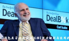   USDT钱包是否需要实名注