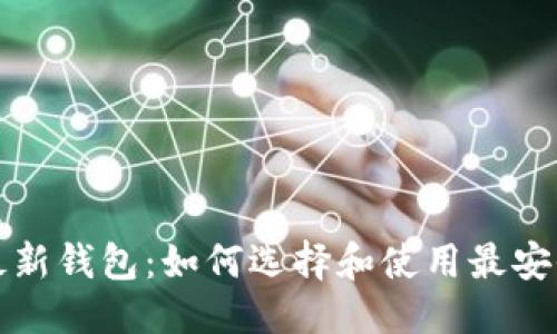 优质
未来币最新钱包：如何选择和使用最安全的钱包