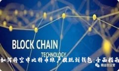 如何将空中比特币账户提