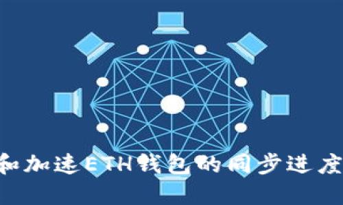 如何查看和加速ETH钱包的同步进度：全面指南