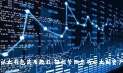 以太钱包使用教程：轻松