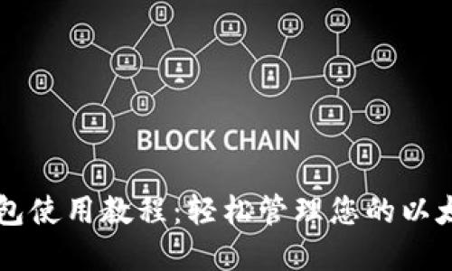 以太钱包使用教程：轻松管理您的以太坊资产