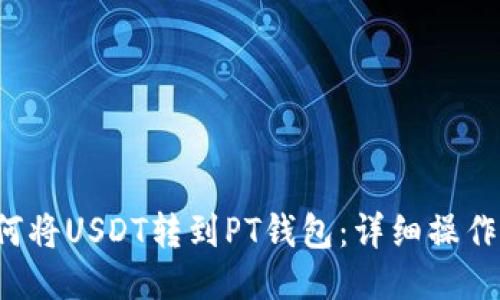  如何将USDT转到PT钱包：详细操作指南