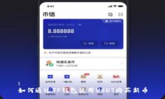:如何通过TP钱包使用USDT购