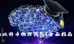 如何选择合适的比特币物