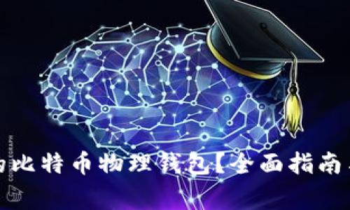 如何选择合适的比特币物理钱包？全面指南与常见问题解答