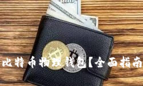 如何选择合适的比特币物理钱包？全面指南与常见问题解答