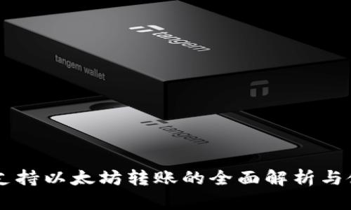 云钱包支持以太坊转账的全面解析与使用指南