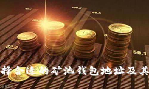 优质  
如何选择合适的矿池钱包地址及其重要性