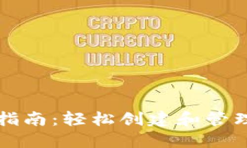 比特币钱包安装指南：轻松创建和管理你的比特币资产