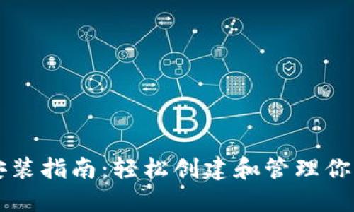 比特币钱包安装指南：轻松创建和管理你的比特币资产