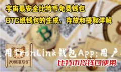 如何安全使用TronLink钱包