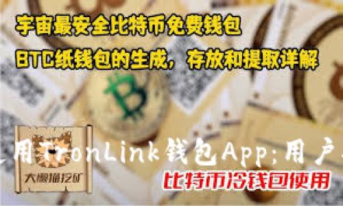 如何安全使用TronLink钱包App：用户指南与技巧
