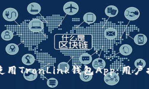 如何安全使用TronLink钱包App：用户指南与技巧