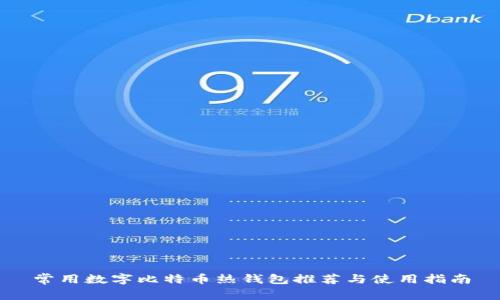 常用数字比特币热钱包推荐与使用指南