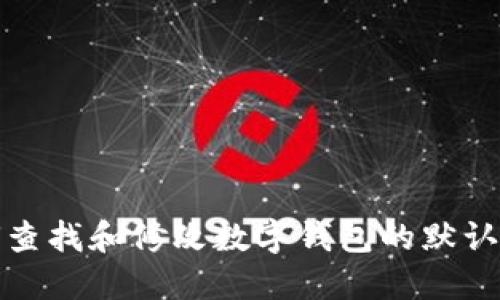 优质如何查找和修改数字钱包的默认文件地址