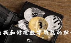 优质如何查找和修改数字