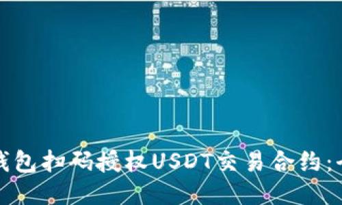 如何使用钱包扫码授权USDT交易合约：全方位指南