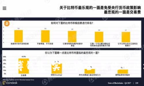 baioti天博钱包区块链取款指南：安全、快捷、无忧/baioti  
天博钱包, 区块链取款, 数字货币, 加密货币/guanjianci  

导言  
随着数字货币和区块链技术的普及，越来越多的人选择使用天博钱包等数字钱包进行资金管理与交易。天博钱包不仅支持多种加密货币的存储与管理，还提供了便捷的区块链取款功能。然而，许多用户在使用这一功能时可能会面临一些困惑和技术上的挑战。本文将详细介绍天博钱包的区块链取款操作流程、安全措施以及常见问题，帮助用户更好地理解和使用这一服务。  

1. 关于天博钱包  
天博钱包是一款专注于加密货币管理的数字钱包，支持比特币、以太坊、莱特币等多种主流币种。其用户界面友好，功能齐全，适合各类用户使用。天博钱包所采用的区块链技术使得资金转移透明且安全。此外，天博钱包还提供了高水平的数据加密与隐私保护，确保用户的资产安全。  
天博钱包用户可以利用该平台的取款功能，将其中的加密货币兑换为当地货币或者转移至其他钱包。随着用户对区块链技术的认知逐渐加深，如何安全、快速地进行区块链取款成为用户关注的焦点。  

2. 天博钱包区块链取款操作流程  
在了解取款过程之前，用户需要确保已完成天博钱包的注册并完成账户验证。以下是具体的取款操作流程：  
第一步：登录天博钱包账户。用户需使用注册时的邮箱和密码登录。  
第二步：导航至“取款”页面。在账户的主页面中，可以找到“取款”或“提现”选项，点击进入。  
第三步：选择取款币种。在取款页面，用户需要选择希望提取的加密货币，并输入取款金额。值得注意的是，不同币种可能有不同的取款限制及手续费，建议仔细阅读相关条款。  
第四步：输入钱包地址。用户需要提供取款目标钱包的地址，务必确认地址的准确性，以免造成资产损失。  
第五步：确认信息。在提交取款请求之前，系统会给出一个摘要信息，包括取款金额、目标钱包地址和可能的手续费。用户需要仔细核对，确保无误。  
第六步：提交请求。核对无误后，用户可以点击“提交”按钮，系统将处理取款请求。一般来说，一旦请求被处理，资金会立刻转移至用户提供的目标钱包地址。  

3. 安全措施与风险防范  
虽然天博钱包提供了便捷的区块链取款功能，但用户仍需对安全措施保持警惕。以下是一些安全建议：  
第一，确保使用官方渠道下载天博钱包。许多网络诈骗骗局以假冒的应用程序为幌子，误导用户下载恶意软件。  
第二，启用双重验证。通过手机短信或邮箱进行双重验证，可以在登录和交易过程中增加一层安全保护。  
第三，定期更新密码。使用复杂且独特的密码，并定期更换，可以有效防止账户被盗用。  
第四，保持警惕。用户在进行大额取款时，建议时刻关注账户动态，确保没有异常交易。  
第五，了解区块链的波动性。由于加密货币市场走势迅猛，用户在进行取款时应保持理性，不要被市场情绪所左右。  

4. 常见问题解答  
在使用天博钱包进行区块链取款时，用户常常会遇到一些问题。  
问题一：取款失败的原因是什么？  
如果用户的取款请求失败，可能是由于网络延迟、钱包地址错误、账户未验证或不符合取款限制等原因。建议用户检查这些方面，必要时联系天博钱包的客服获取帮助。  

问题二：取款的手续费是多少？  
天博钱包的手续费通常会因币种而异，也可能随网络情况而变化。建议用户在进行取款前查看最新的手续费标准。  

问题三：取款后资金到账的时间是多久？  
一般情况下，区块链转账是比较及时的，但也可能受到网络拥堵的影响。通常到账时间在几分钟至几个小时之间。  

问题四：可以取款到哪种币种的地址？  
用户必须确保提供的取款地址与所选币种一致，错误地址可能导致资金损失。  

问题五：如何确认取款是否成功？  
用户可以在钱包的交易记录中查看取款状态，或者根据区块链浏览器追踪交易状态。  

问题六：如果遇到挤兑怎么办？  
在加密市场出现剧烈波动时，虽然取款功能依然可用，但处理时间可能会延长。用户应保持耐心，并随时关注官方信息更新。  

总结  
天博钱包区块链取款操作简单、便捷，但用户在使用时需注重安全。了解取款流程、保持警惕及及时获取帮助都是顺利完成交易的关键。希望本指南能够帮助用户更好地利用天博钱包，实现安全、高效的区块链取款。  