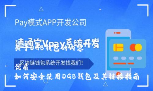 关于DGB钱包的内容

优质
如何安全使用DGB钱包及其链接指南