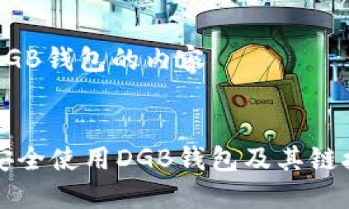 关于DGB钱包的内容

优质
如何安全使用DGB钱包及其链接指南