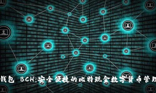 比太钱包 BCH：安全便捷的比特现金数字货币管理平台