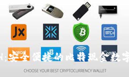 比太钱包 BCH：安全便捷的比特现金数字货币管理平台