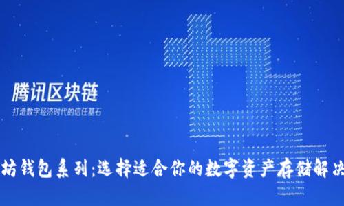 以太坊钱包系列：选择适合你的数字资产存储解决方案