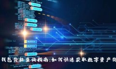 IM钱包价格查询指南：如何