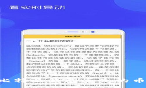 :
如何找回比特派钱包丢失的币：全面指南