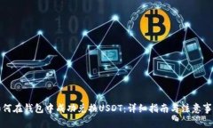 如何在钱包中成功兑换U