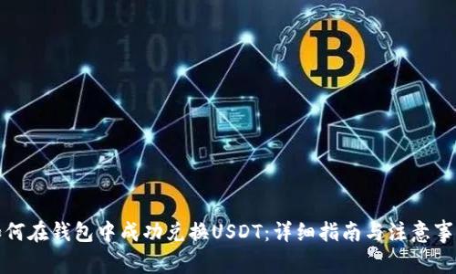 如何在钱包中成功兑换USDT：详细指南与注意事项