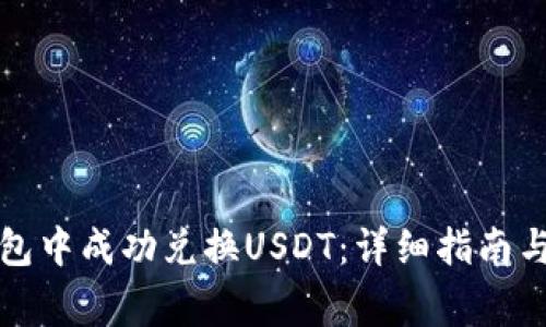 如何在钱包中成功兑换USDT：详细指南与注意事项