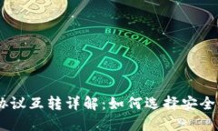USDT钱包协议互转详解：如