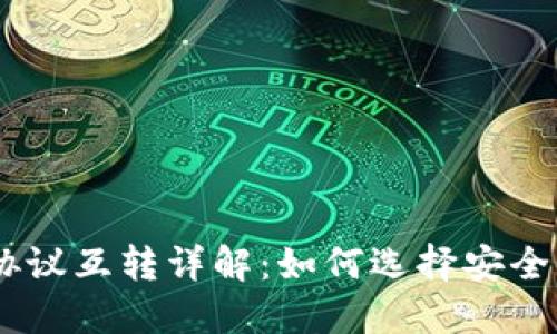 USDT钱包协议互转详解：如何选择安全可靠的钱包