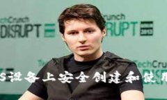 如何在iOS设备上安全创建