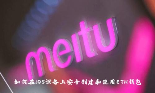 如何在iOS设备上安全创建和使用ETH钱包