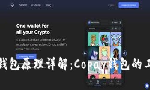 比特币钱包原理详解：Copay钱包的工作机制